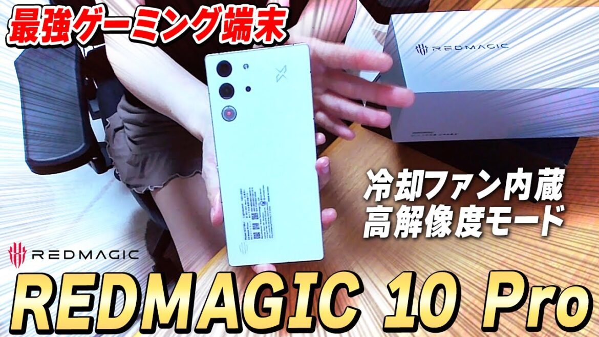 【やばいわよ】最大120fps＆2K ！最強ゲーミングスマートフォン『REDMAGIC 10 Pro』を実際に使ってみたら凄かった