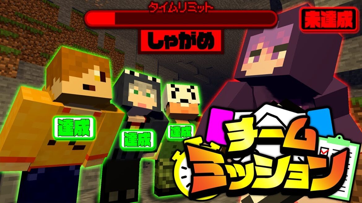 【マインクラフト】時間経過で増えるミッションを全員成功させましょう【日常組】