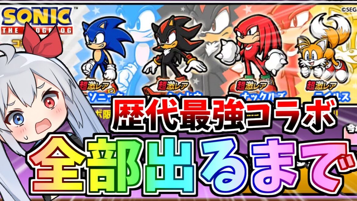 ぶっ壊れキャラ登場！歴代最強コラボ、ソニックガチャ全部出るまで引いたらやばすぎたｗ【にゃんこ大戦争】【ゆっくり実況】２ND#540