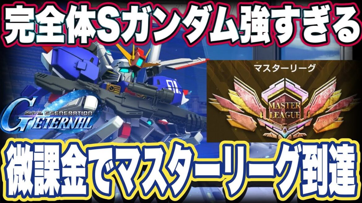 【Gジェネエターナル】ジージェネレーションエターナルのマスターリーグ攻略法 SP化Sガンダムが強すぎた【SDガンダム】