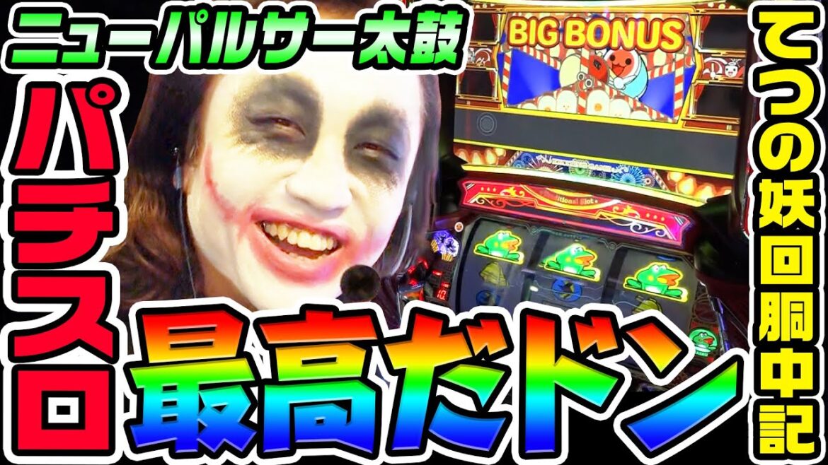 ニューパルサーSP4with太鼓の達人は最高だドン|1GAMEてつの妖回胴中記# 316【パチスロ・スロット】 ニューパルサーSP4with太鼓の達人は最高だドン|1GAMEてつの妖回胴中記# 316【パチスロ・スロット】