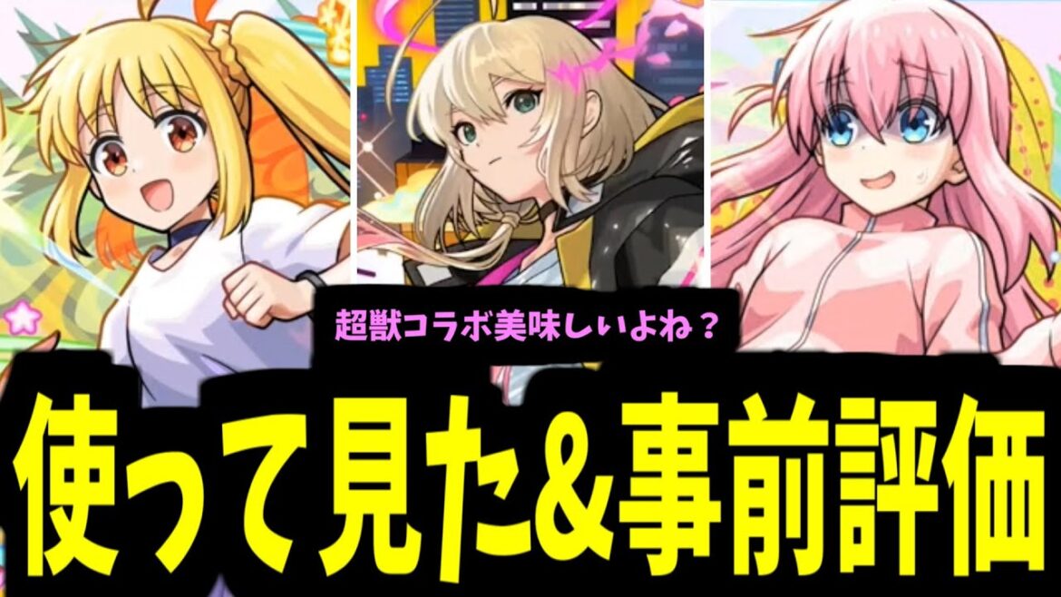 あ！！！それ超獣コラボだよね？弾けるの！？【ぼっち使って見た&事前評価】【モンスト】