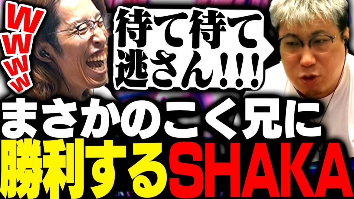 対戦会にやって来たこく兄に勝利してしまうSHAKA【ストリートファイター6】
