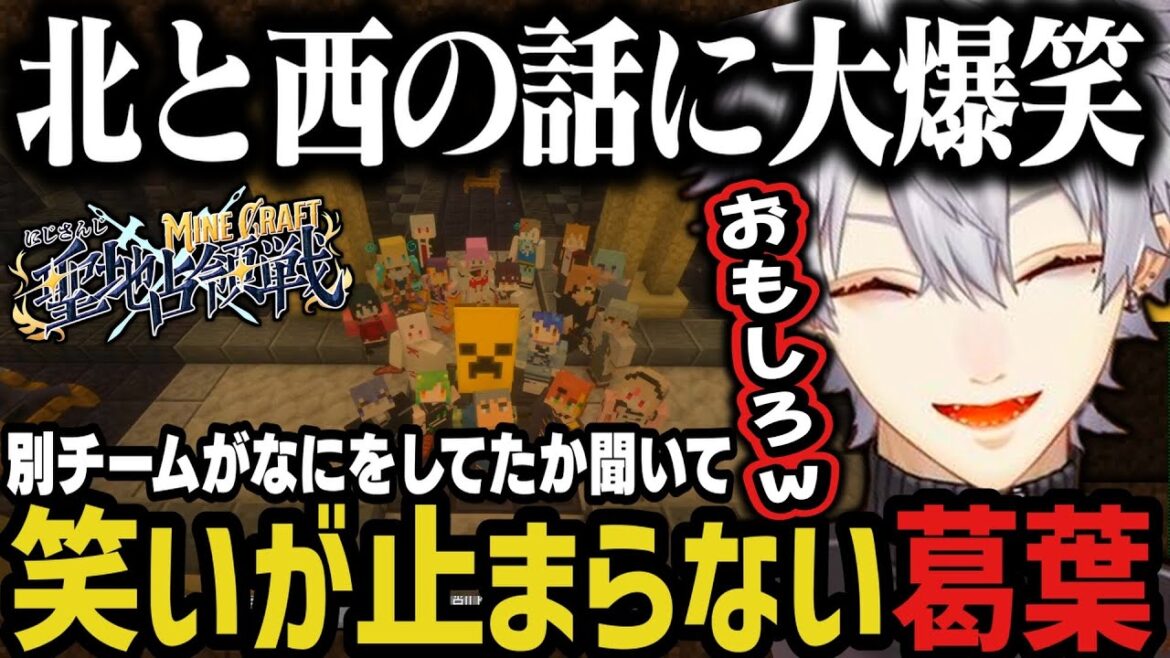【まとめ】別チームがなにをしてたか聞いて笑いが止まらない葛葉ｗｗｗ【葛葉/にじさんじ切り抜き/にじマイクラ占領戦】