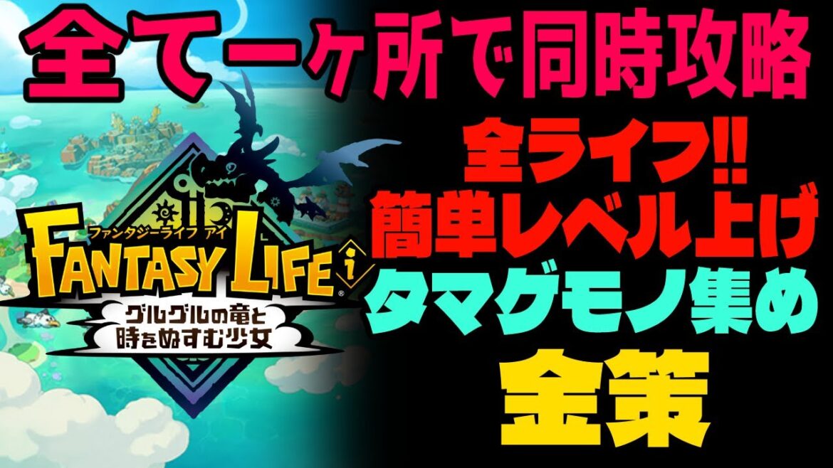 【攻略】全ライフ経験値!金策!タマゲモノ!全て一ヶ所で同時に簡単攻略!【ファンタジーライフ】 【攻略】全ライフ経験値!金策!タマゲモノ!全て一ヶ所で同時に簡単攻略!【ファンタジーライフ】