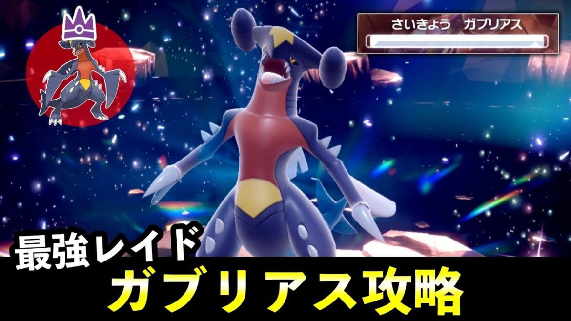 ★７「最強ガブリアス」ソロレイド対策！おすすめポケモン安定攻略方法を徹底解説【ポケモンSV】
