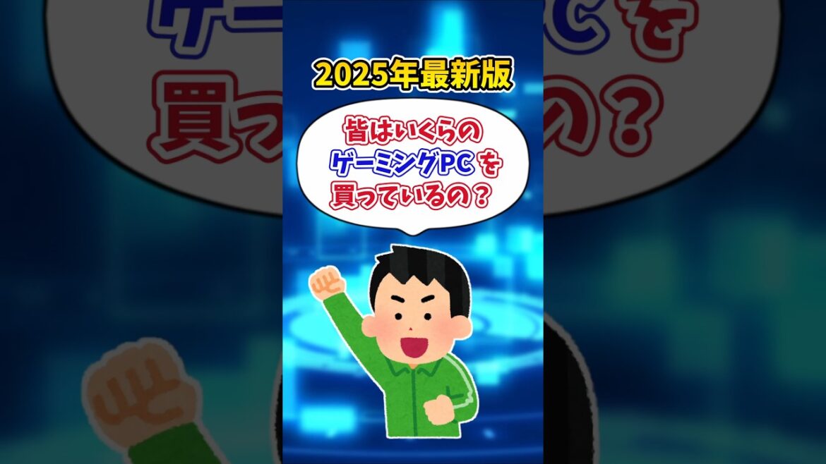 【2025年版】みんなのゲーミングPC価格 #shorts  #ゲーミングpc #nextgear