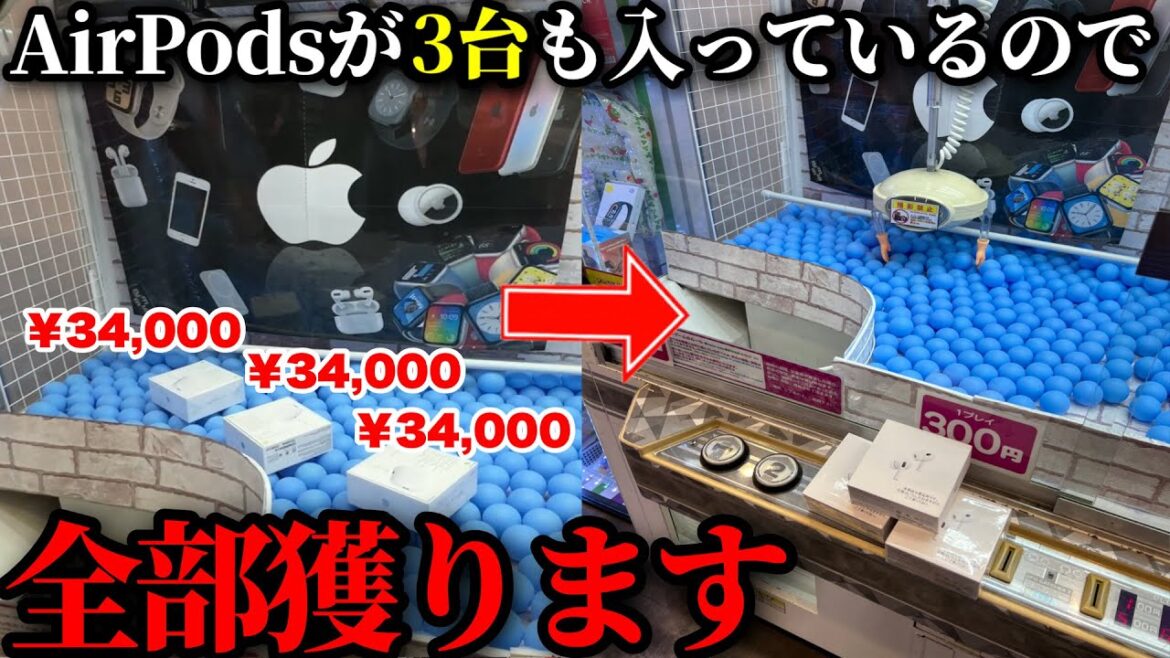 業者が確率機にAirPodsを3台も入れていたので全部獲って成敗してみたwwwww【クレーンゲーム】 業者が確率機にAirPodsを3台も入れていたので全部獲って成敗してみたwwwww【クレーンゲーム】
