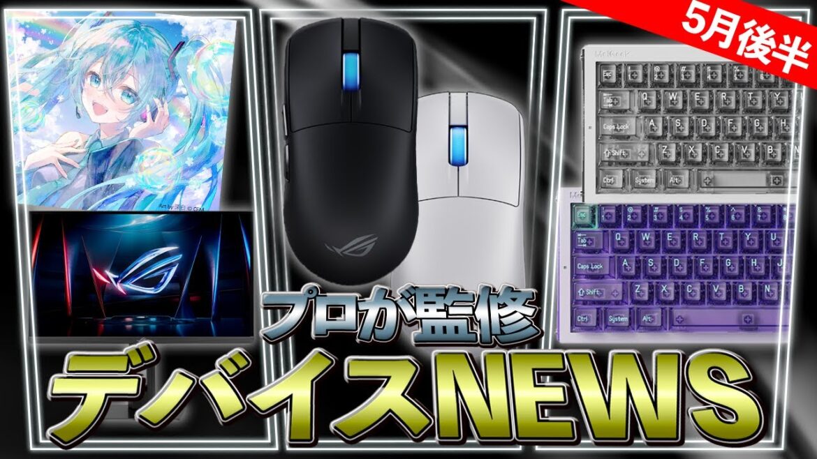 【最新デバイス】Demon1監修ゲーミングマウス発表!? 5月後半