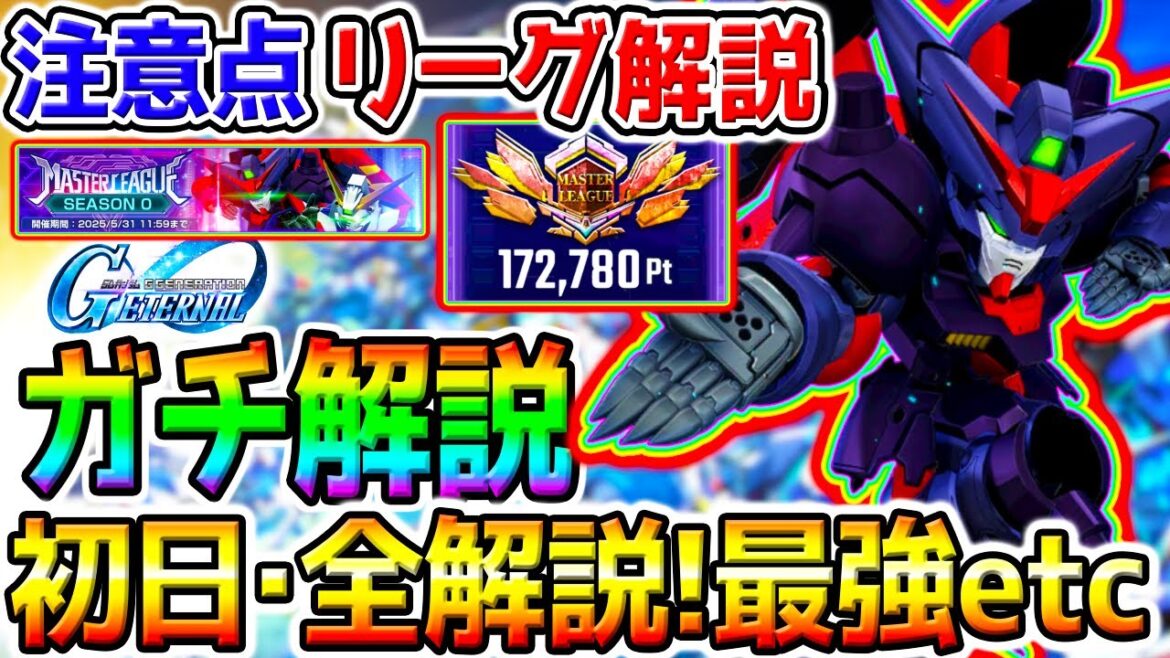 【Gジェネ】マスターリーグ注意点『ガチ徹底解説！』勝てない／SSRおすすめ機体／最強ユニット／報酬GETしよう【SDガンダム ジージェネレーションエターナルロード最強リセマラTier攻略SD鋼彈G世代
