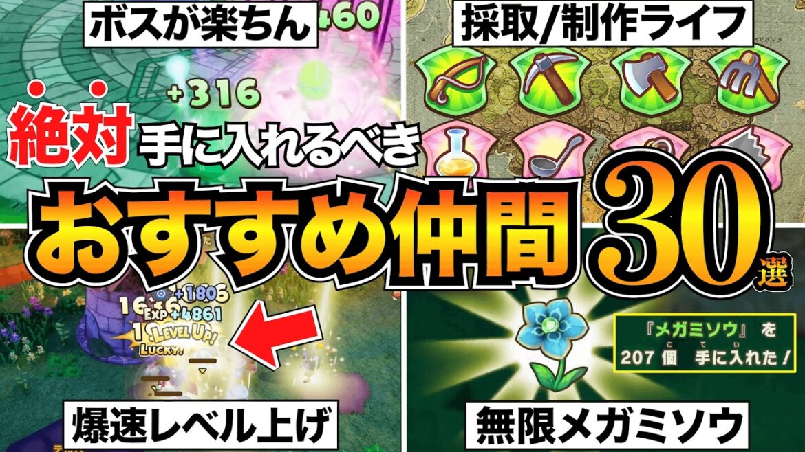 【ファンタジーライフi】全職業おすすめ仲間(タマゲモノ)30人&レベル上げ場所！メガミソウの無限稼ぎも紹介/ヒーラー/採掘/釣り人など