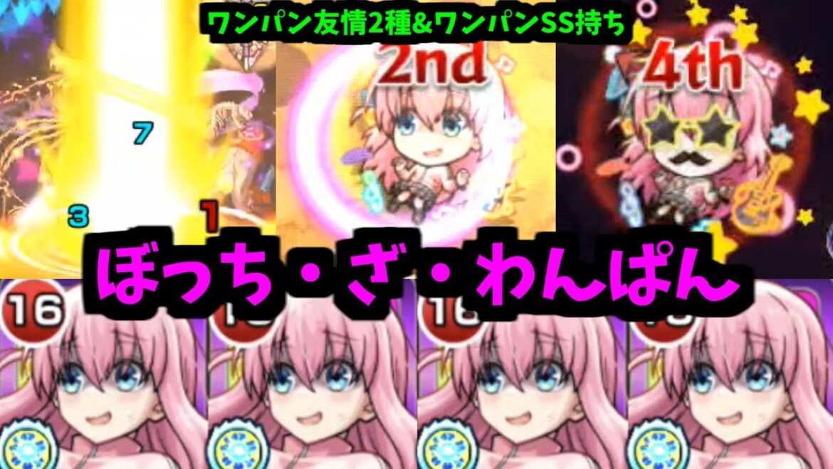 これからもたくさん見せてね！ぼっちちゃんのワンパン...ぼっち・ざ・わんぱんを！【モンスト】