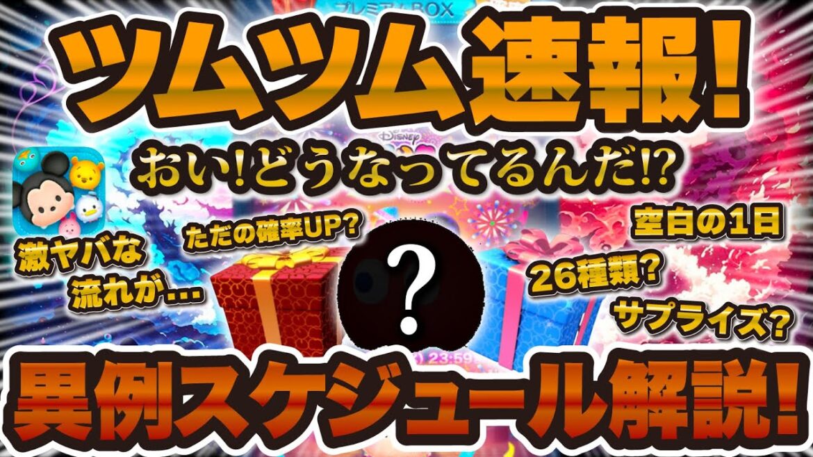 【ツムツム速報】異例なスケジュールで何か起こる!?激ヤバな流れも考えられる月末を考察&解説! 【ツムツム速報】異例なスケジュールで何か起こる!?激ヤバな流れも考えられる月末を考察&解説!
