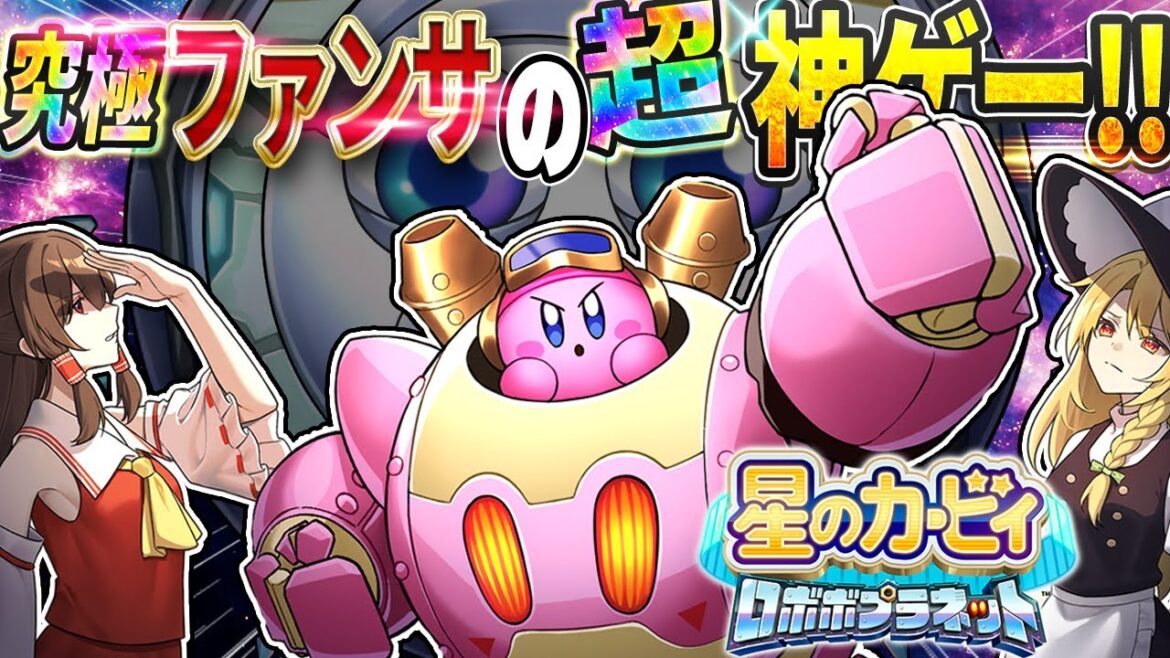 【神ゲー】圧倒的ファンサービスでプレイヤーを唸らせるロボボプラネットをストーリークリアしたい！【星のカービィ ロボボプラネット】【ゆっくり実況】
