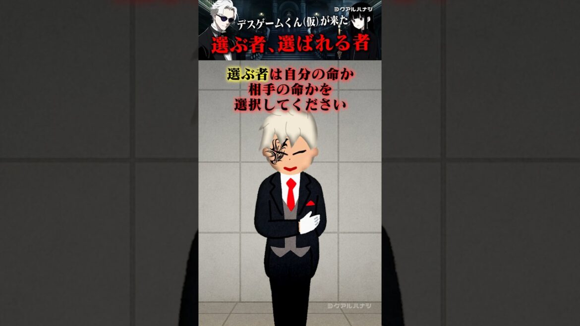 デスゲームくん(仮)が来た~選ぶ者、選ばれる者~