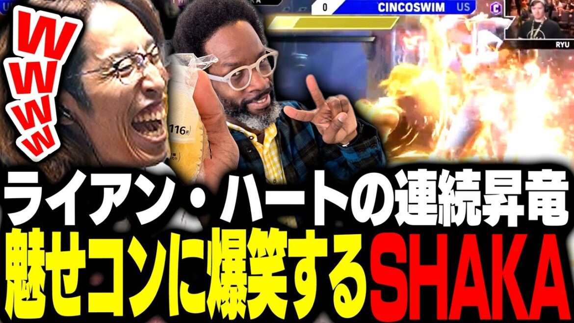 ライアン・ハートの連続昇竜魅せコンに爆笑するSHAKA【ストリートファイター6】 ライアン・ハートの連続昇竜魅せコンに爆笑するSHAKA【ストリートファイター6】