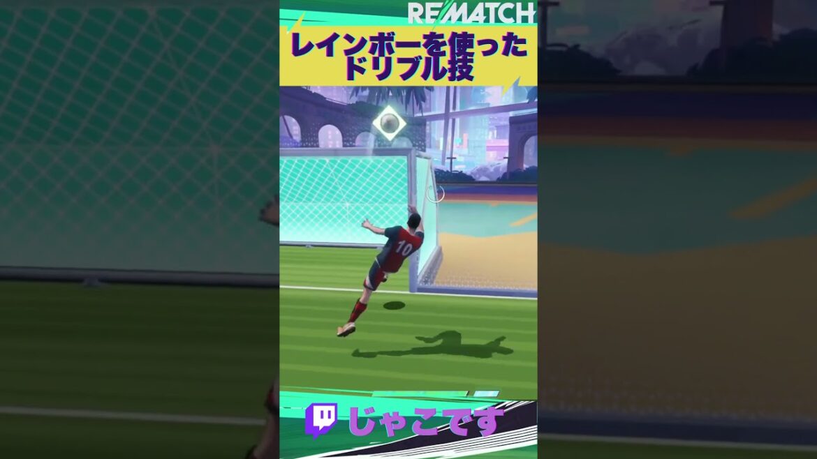 【REMATCH】レインボーを使ったドリブル技がかっこよすぎ #rematch #解説動画