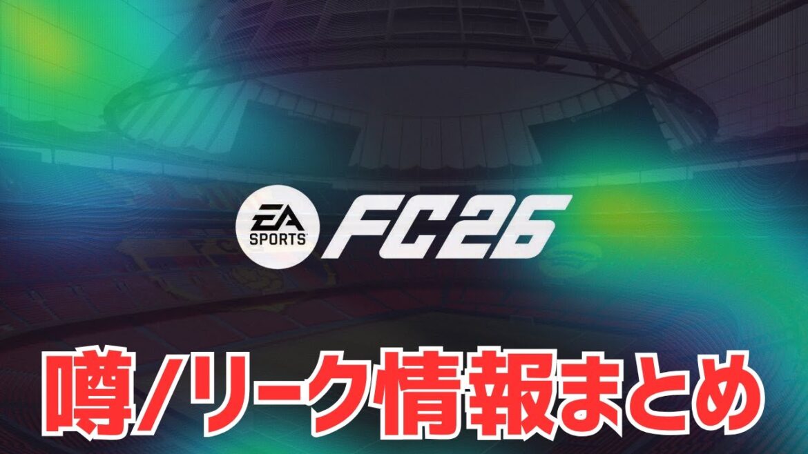 W杯モードは？カンプノウは搭載？FC26に関する情報まとめ