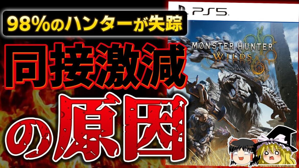 【あまりにも悲報】いったいどうして…発売直後の記録的な同接から一転、98%のハンターが消失した『モンスターハンター：ワイルズ』その原因はなんなのか【モンハンワイルズ、PS5、ゆっくり解説】
