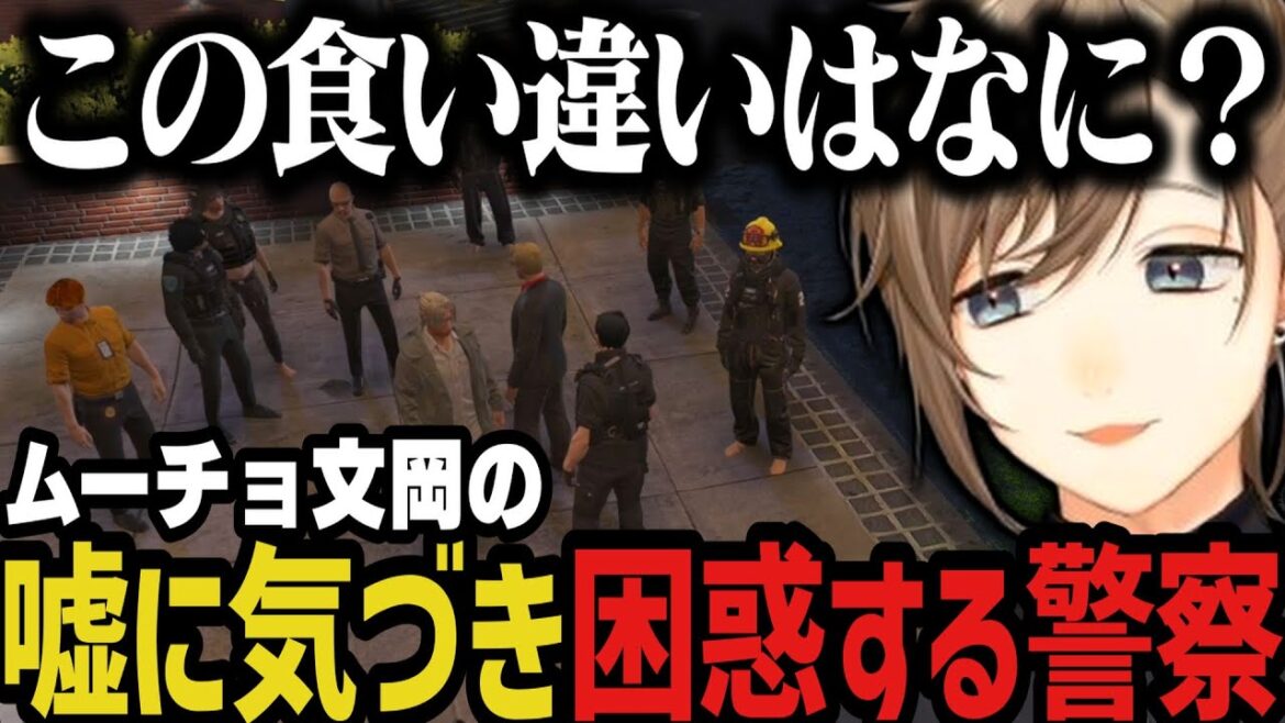 【まとめ】ムーチョ文岡の嘘に気づきガチで困惑する警察【叶/にじさんじ切り抜き/文月夏苗/ストグラ切り抜き】 【まとめ】ムーチョ文岡の嘘に気づきガチで困惑する警察【叶/にじさんじ切り抜き/文月夏苗/ストグラ切り抜き】