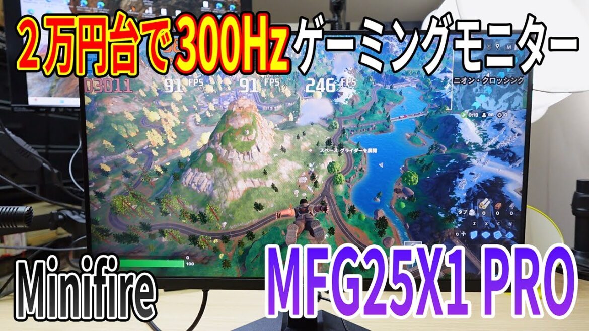 【2万円ちょっとの高コスパゲーミングモニター!!】Minifireの300Hz対応のゲーミングモニター「MFG25X1 PRO」が超おすすめ!!