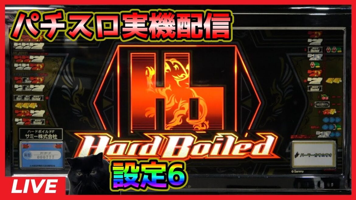 【パチスロ実機配信】ハードボイルド「2008年」【設定6】