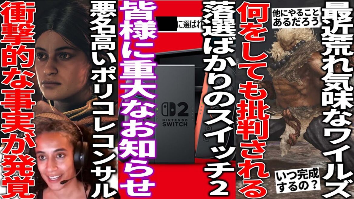 スイッチ2の落選続きで任天堂にも批判が寄せられる中、皆様にお知らせ...ポリコレコンサルさん政府との繋がりが発覚してしまう...モンハンワイルズが何をしても荒れてしまう