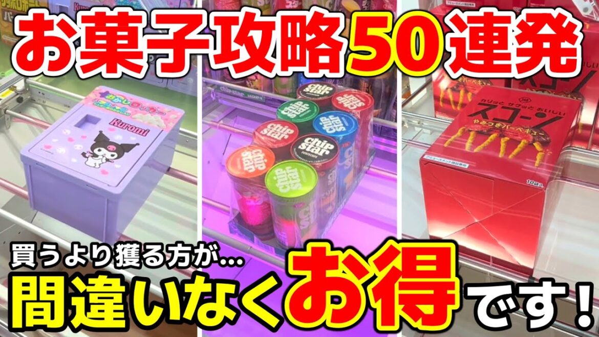 【永久保存版】お菓子攻略50連発!買うより獲る方が、間違いなくお得です!【クレーンゲーム・UFOキャッチャー】 【永久保存版】お菓子攻略50連発!買うより獲る方が、間違いなくお得です!【クレーンゲーム・UFOキャッチャー】