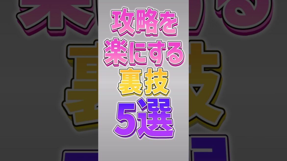 【にゃんこ大戦争】知らなきゃ大損！！攻略を楽にする裏技5選‼️【にゃんこ大戦争ゆっくり解説】#shorts
