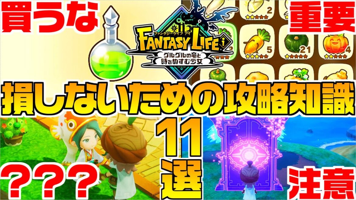 【ファンタジーライフi】最強攻略!薬は買うな!?他にも目からウロコの新常識11選【switch/Steam/PS/XBOX】金策・採取・戦闘・制作・装備・タマゲモノ 【ファンタジーライフi】最強攻略!薬は買うな!?他にも目からウロコの新常識11選【switch/Steam/PS/XBOX】金策・採取・戦闘・制作・装備・タマゲモノ