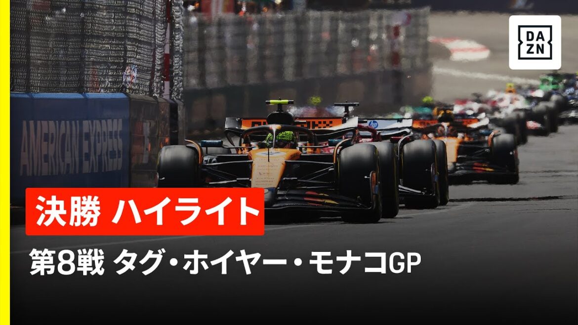 【F1™｜ハイライト】F1™2025第8戦 タグ・ホイヤー・モナコGP 決勝｜2025