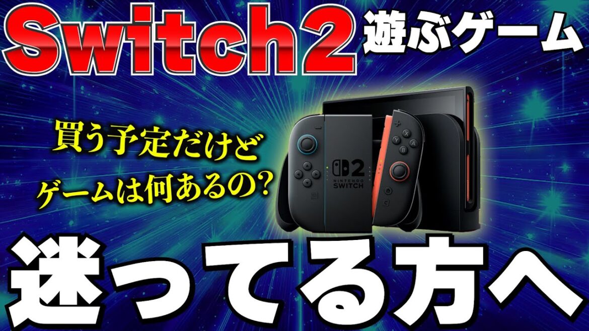スイッチ2で遊ぶべきゲームはどれ？同時発売のゲームでおすすめのゲームを紹介します！