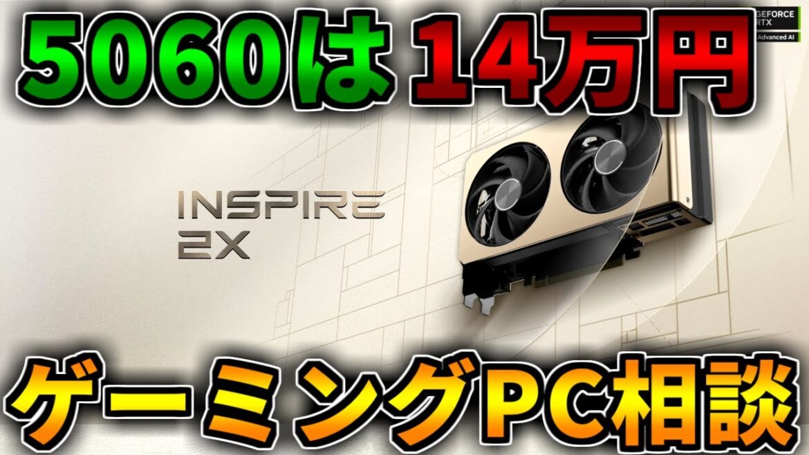 【ゲーミングPC相談配信】値上げするのか値下げなのかどっちなんだい【RTX5060/5060Ti/5070/5070Ti/5080/5090】