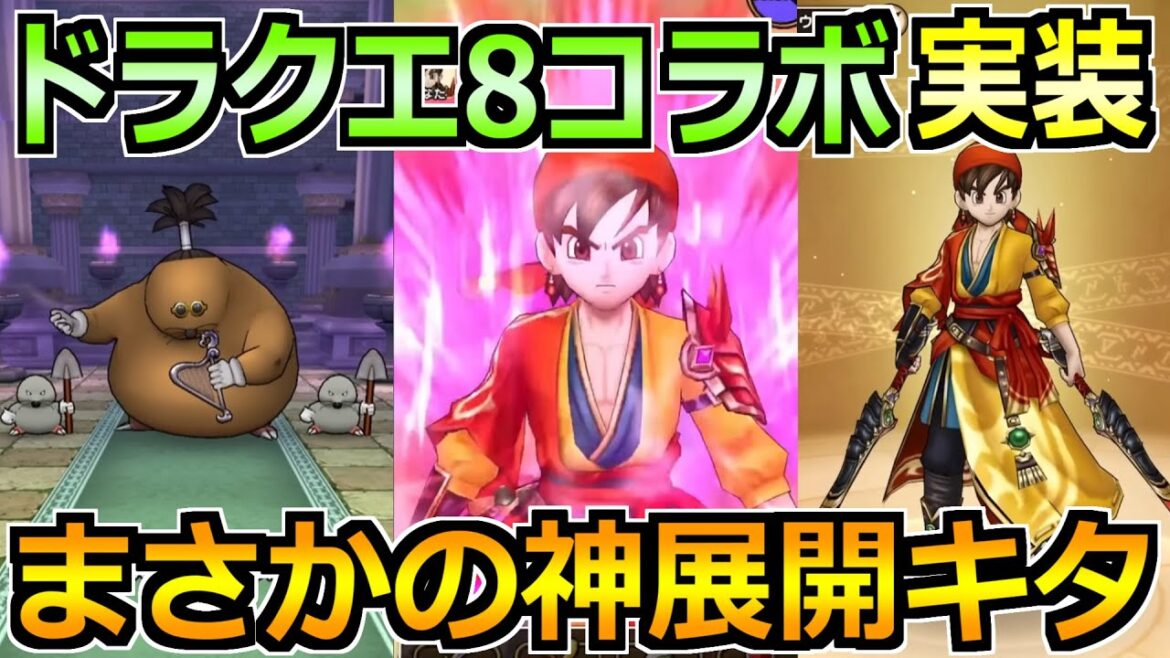 【ドラクエウォーク】ドラクエ8コラボがまさかの実装！八竜神の剣でスーパーハイテンション！