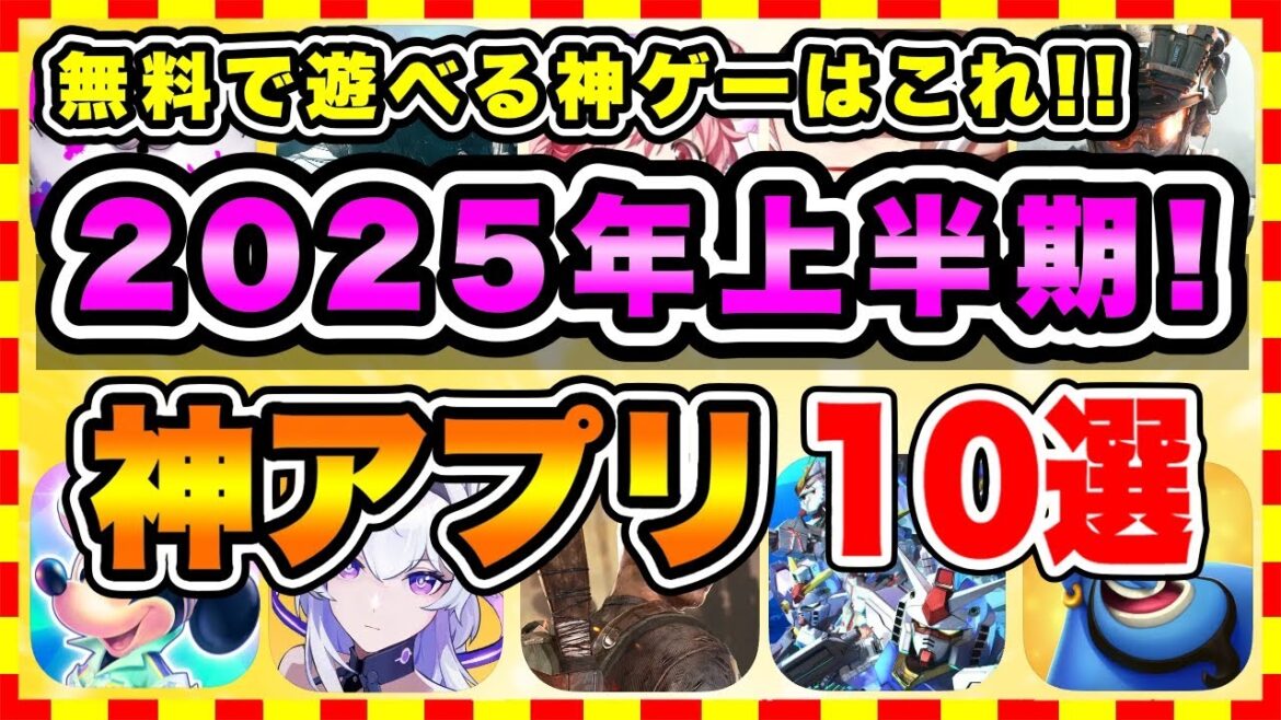 【おすすめスマホゲーム】2025年上半期に絶対遊ぶべき神アプリゲーム10選【無課金 面白い 新作ソシャゲ】