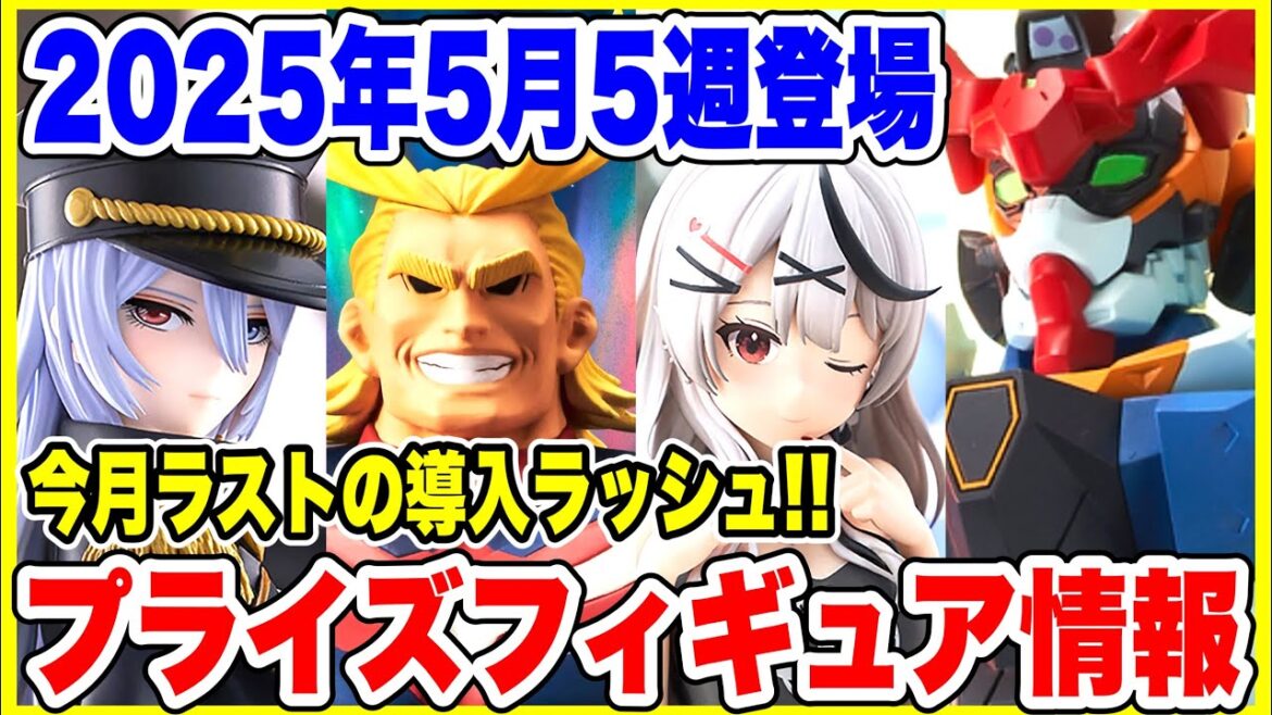 【プライズ】2025年5月5週登場予定プライズフィギュア情報！今月ラストの導入ラッシュ！#僕のヒーローアカデミア #鬼滅の刃 #着せ恋 #hololive #GQuuuuuuX