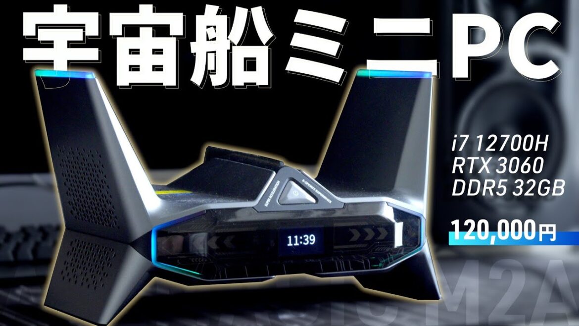 【近未来】見た目も性能も奇抜なSFゲーミングPCを徹底解剖!【ACEMAGIC M2A】 【近未来】見た目も性能も奇抜なSFゲーミングPCを徹底解剖!【ACEMAGIC M2A】