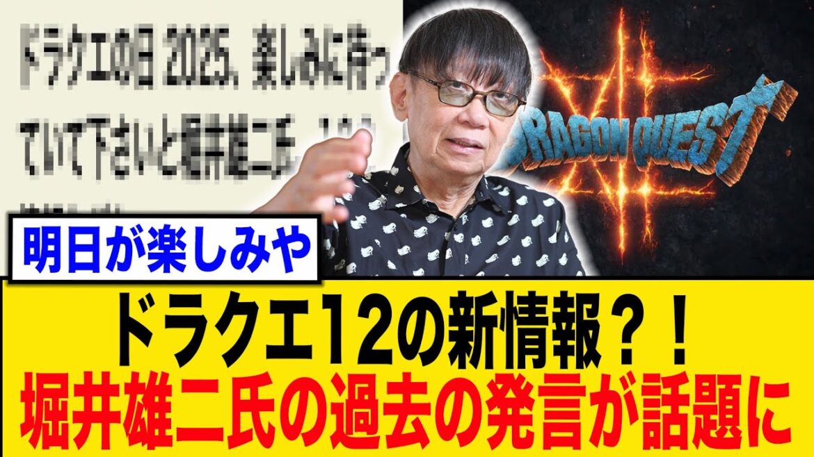 明日、「ドラクエの日」に発表予定の最新情報がヤバい⁈過去の堀井雄二氏の発言が話題にwwww