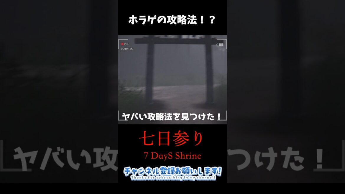 【見えるから怖い】ホラゲーで怖くない攻略法を見つけたかもしれない【七日参り | 7 Days Shrine】#shorts #ホラゲー #ゲーム実況