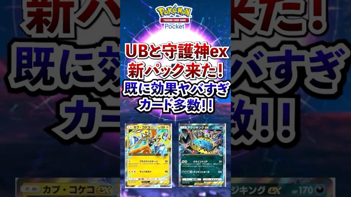 【ポケポケ】新パック「異次元クライシス」でUB＆カプ系ex化！効果ヤバすぎる #ポケポケ #ポケモン #ポケカ #ポケモンカード #ポケカポケット #ポケモンsv  #pokemon #shorts