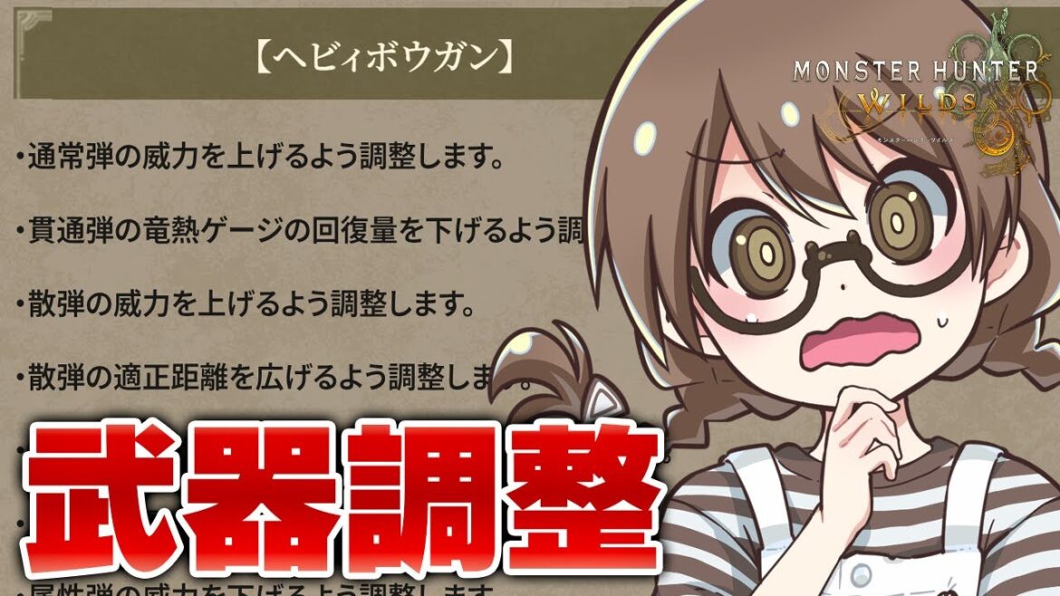 【モンハンワイルズ】武器調整アプデ最新情報をみていく【モンスターハンターワイルズ  PC版 RTX5090】 【モンハンワイルズ】武器調整アプデ最新情報をみていく【モンスターハンターワイルズ  PC版 RTX5090】