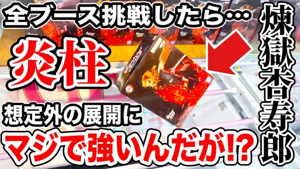 【クレーンゲーム】鬼滅の刃 煉獄杏寿郎登場初日に全ブースに挑んだら想定外の展開でマジで強かった！#橋渡し設定 #UFOキャッチャー  #クレーンゲーム