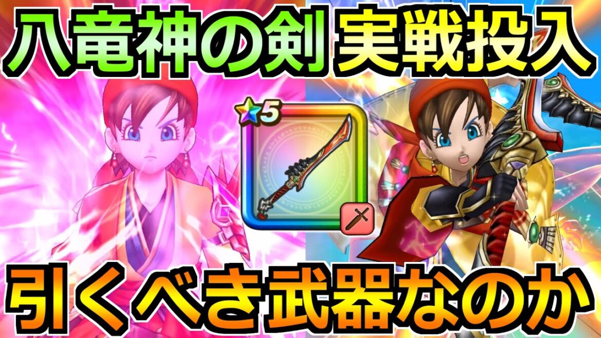 【ドラクエウォーク】八竜神の剣の評価と実戦投入！八竜神王装備ガチャは引くべきか！