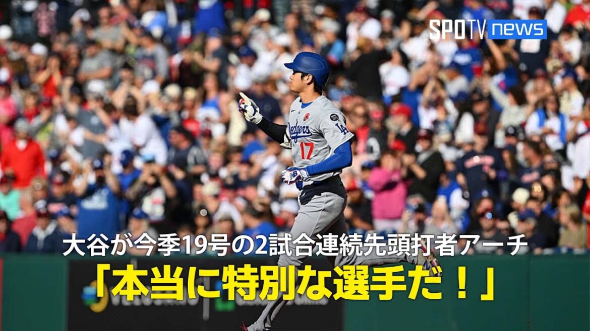 【現地実況】ドジャース・大谷翔平が2試合連続の先頭打者ホームラン！「本当に特別な選手だ！」