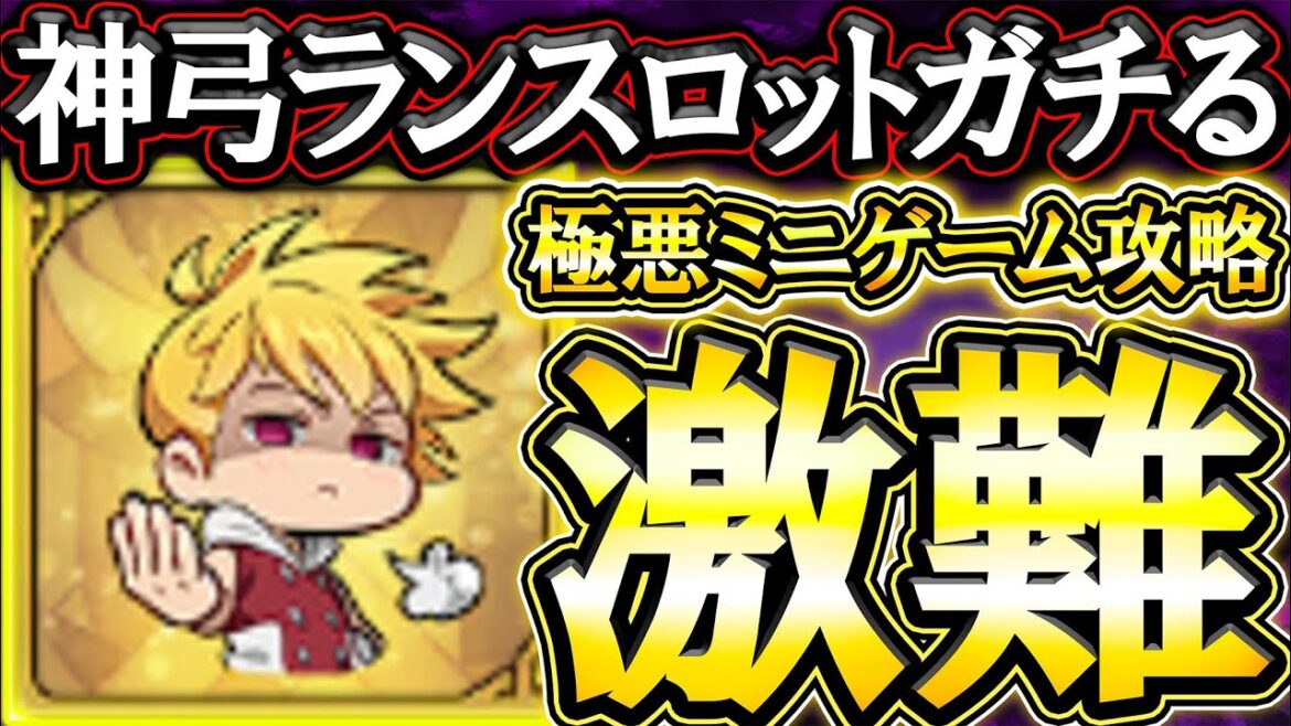 激難神弓ランスロット攻略!ゲームで食ってるYouTuberが本気出した結果【グラクロ】【七つの大罪】【Seven Deadly Sins: Grand Cross】 激難神弓ランスロット攻略!ゲームで食ってるYouTuberが本気出した結果【グラクロ】【七つの大罪】【Seven Deadly Sins: Grand Cross】