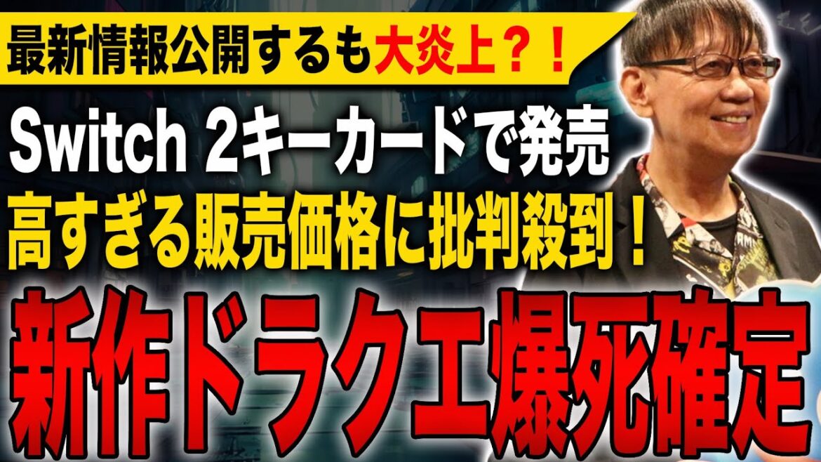 【衝撃速報】ドラクエ1&2、発売前から爆死確定!スクエニが最新情報を公開するも大炎上する事態に?!Switch 2キーカードでの発売や高すぎる価格に批判殺到!【HD-2D】【ドラゴンクエストⅠ&Ⅱ】 【衝撃速報】ドラクエ1&2、発売前から爆死確定!スクエニが最新情報を公開するも大炎上する事態に?!Switch 2キーカードでの発売や高すぎる価格に批判殺到!【HD-2D】【ドラゴンクエストⅠ&Ⅱ】