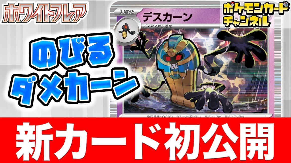 【初公開】ダメカンを操り攻撃と回復を兼ねるデスカーンが登場！デスマスも一緒に紹介【ポケカ/ポケモンカード/ブラックボルト/ホワイトフレア】