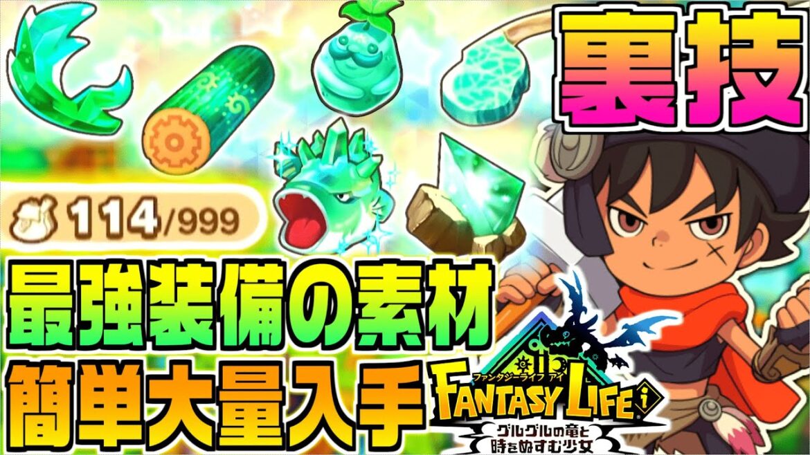 【ファンタジーライフi】最強装備のレア素材を簡単に大量入手する裏技【switch/Steam/PS/XBOX】終盤攻略！伝説チャレンジ最速周回の小技