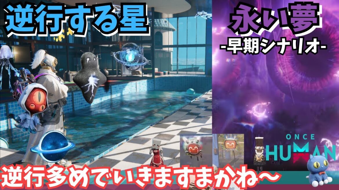 【ワンスヒューマン/ゲーム実況/ゲーム攻略】181　逆行デビ集めと、新シナリオ「永い夢」討伐済みのとこいけないかな【#OnceHuman】
