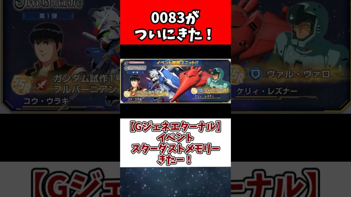 【Gジェネエターナル】イベントスターダストメモリーきたー！